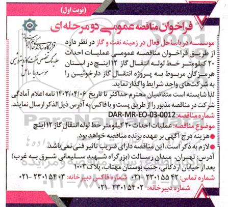 فراخوان عمومی عملیات احداث 20 کیلومتر خط لوله انتقال گاز
