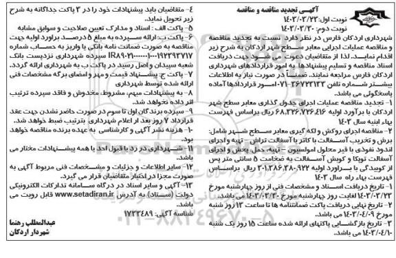 تجدید مناقصه عملیات اجرایی معابر سطح شهر  نوبت دوم