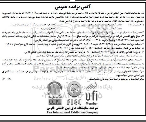مزایده و مناقصه اجازه برگزاری عناوین نمایشگاهی نمایشگاه سوغات و هدایا و هنرهای دستی....