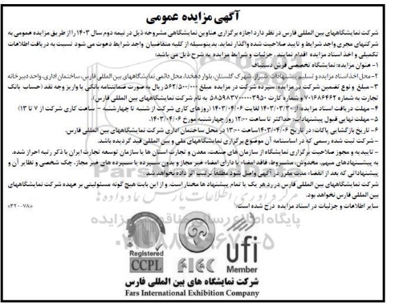 مزایده و مناقصه اجازه برگزاری عناوین نمایشگاهی نمایشگاه تخصصی فرش دستباف