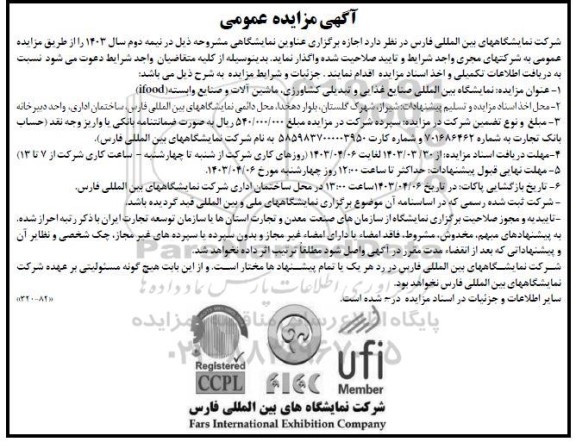 مزایده و مناقصه اجازه برگزاری عناوین نمایشگاهی نمایشگاه بین المللی صنایع غذایی و تبدیلی کشاورزی، ماشین آلات و صنایع وابسته (ifood)