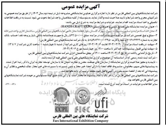آگهی مزایده ، مناقصه نمایشگاه ملی صنایع دستی و هنرهای دستی