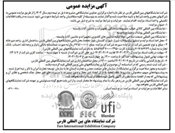 مزایده و مناقصه اجازه برگزاری عناوین نمایشگاهی، نمایشگاه بین المللی کالای خواب، منسوجات...