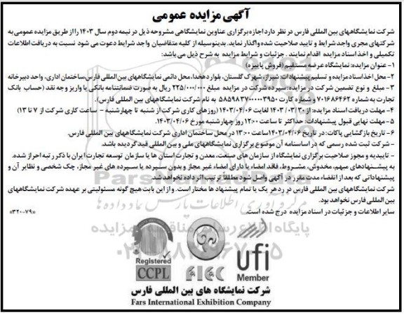 مناقصه مزایده اجازه برگزاری عناوین نمایشگاهی عرضه مستقیم فروش پاییزه 