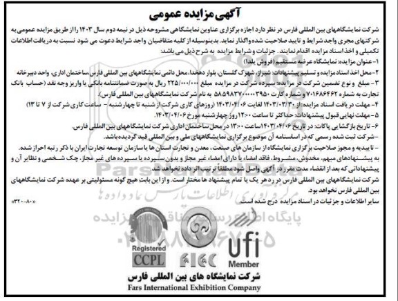 مناقصه مزایده اجازه برگزاری عناوین نمایشگاه عرضه مستقیم فروش (یلدا)