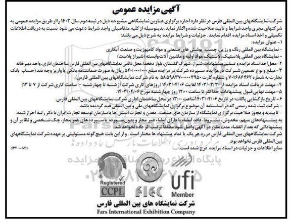 مزایده و مناقصه اجازه برگزاری عناوین نمایشگاهی (رنگ، رزین،...)