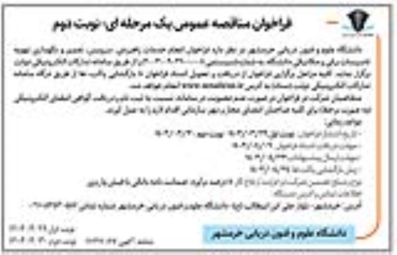 مناقصه  انجام خدمات راهبردی، سرویس، تعمیر و نگهداری تهویه تاسیسات برقی و مکانیکی دانشگاه  / نوبت دوم