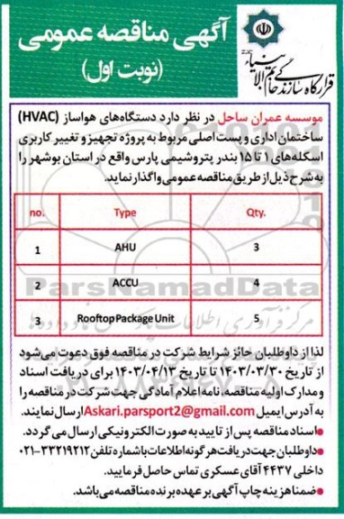 مناقصه دستگاههای هواساز (HVAC) ساختمان اداری و پست اصلی