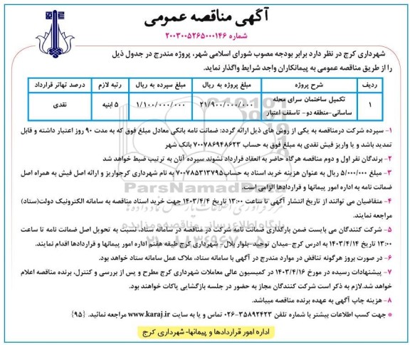 مناقصه تکمیل ساختمان سرای محله ساسانی- منطقه دو- تا سقف اعتبار 