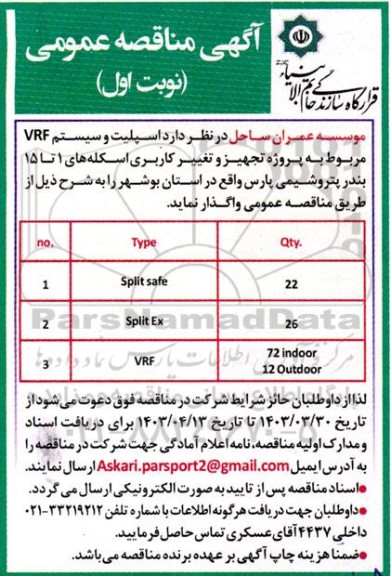 مناقصه  اسپلت و سیستم VRF مربوط به پروژه تجهیز و تغییر کاربری اسکله های 1 تا 15 