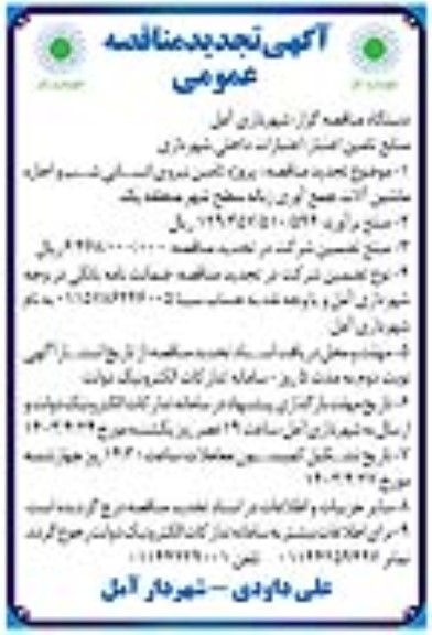 تجدید مناقصه پروژه تامین نیروی انسانی شب و اجاره ماشین آلات جمع آوری زباله سطح شهر