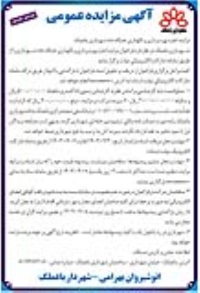 مزایده اجاره بهره برداری و نگهداری جایگاه CNG