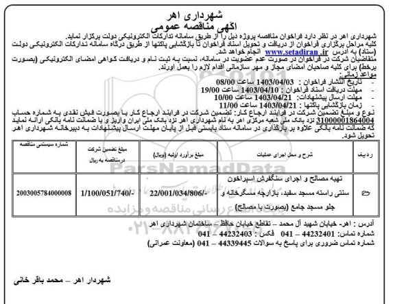 مناقصه عمومی تهیه مصالح و اجرای سنگفرش اسپراخون سنتی ...