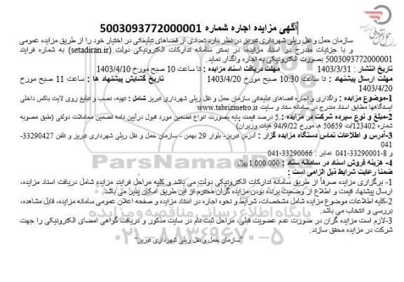 مزایده تعدادی از فضاهای تبلیغاتی تحت اختیار