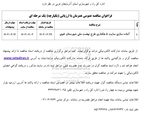 فراخوان مناقصه آماده سازی سایت 5 هکتاری طرح نهضت ملی 