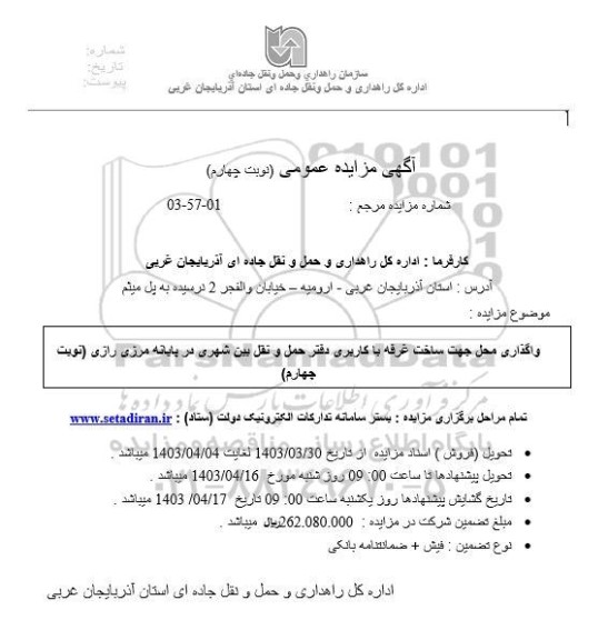 مزایده واگذاری محل جهت ساخت غرفه با کاربری دفتر حمل و نقل بین شهری در پایانه مرزی - نوبت چهارم
