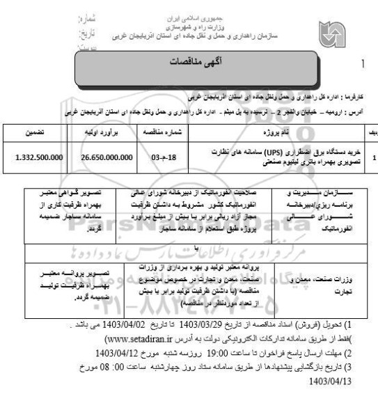 مناقصه خرید دستگاه برق اضطراری (ups) سامانه های نظارت تصویری بهمراه باتری لیتیوم صنعتی