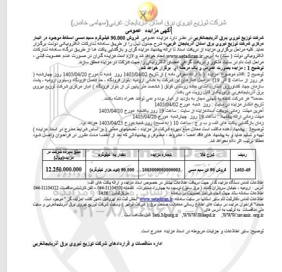 مزایده عمومی فروش 90.000 کیلوگرم سیم مسی اسقاط موجود در انبار مرکزی 