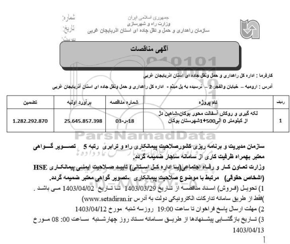 مناقصه لکه گیری و روکش آسفالت محور 