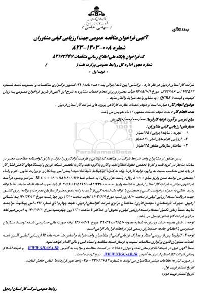 آگهی فراخوان مناقصه عمومی   انجام خدمات نظارت کارگاهی پروژه های 