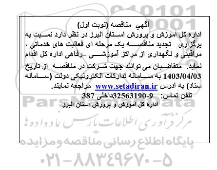 تجدید مناقصه یک مرحله ای فعالیت های خدماتی ، مراقبتی و نگهداری از مراکز آموزشی رفاهی