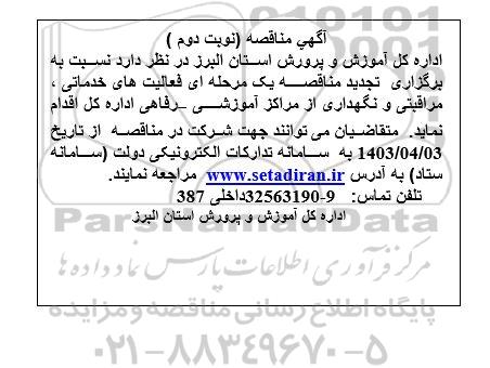 تجدید مناقصه یک مرحله ای فعالیت های خدماتی ، مراقبتی و نگهداری از مراکز آموزشی رفاهی