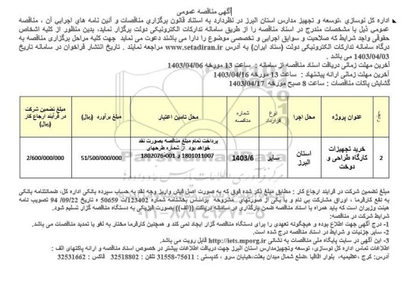 مناقصه خرید تجهیزات کارگاه طراحی و دوخت