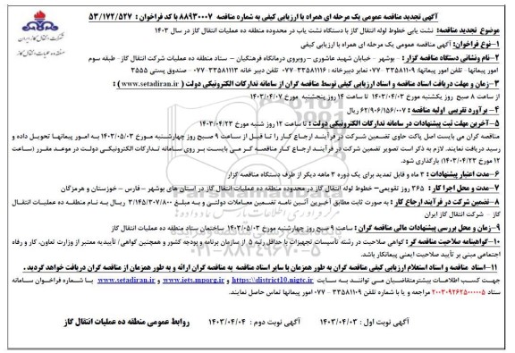 تجدید مناقصه نشت یابی خطوط لوله انتقال گاز با دستگاه نشت یاب ...