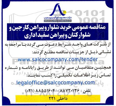 مناقصه خرید شلوار و پیراهن کارجین و شلوار کتان و پیراهن سفید اداری 