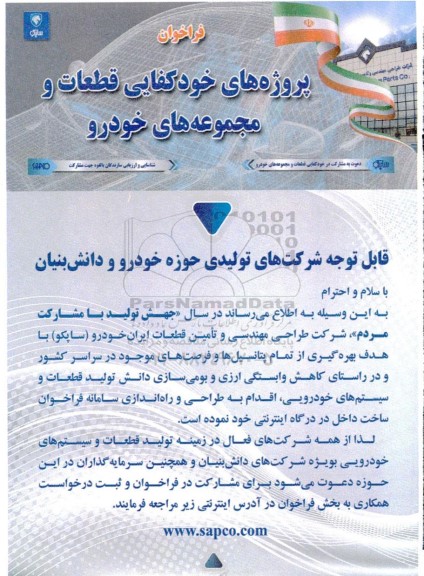 فراخوان پروژه های خودکفایی قطعات و مجموعه های خودرو