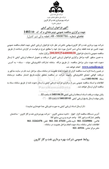 مناقصه قطعه یدکی شیر کنترل