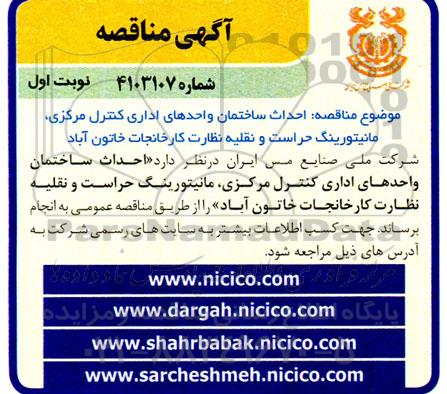 مناقصه احداث ساختمان واحدهای اداری کنترل مرکزی ، مانیتورینگ حراست