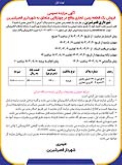 مزایده فروش یک قطعه زمین تجاری به شماره پلاک 2 فرعی از 191 اصلی