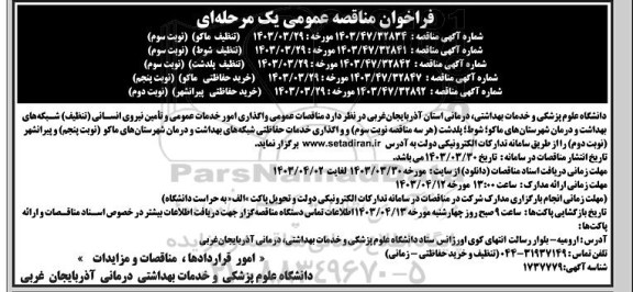  مناقصات عمومی واگذاری امور خدمات عمومی و تأمین نیروی انسانی (تنظیف)....