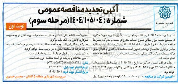 تجدید مناقصه  اجرای عملیات زیرسازی به صورت مکانیزه در سطح منطقه 