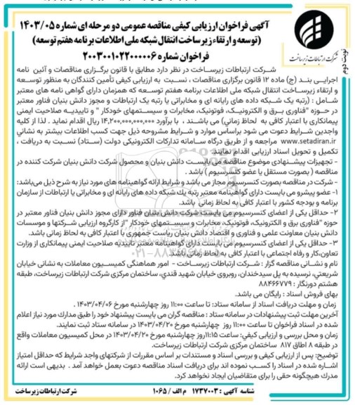 مناقصه ارزیابی کیفی تامین کنندگان به منظور توسعه و ارتقاء زیرساخت انتقال شبکه ملی اطلاعات  / نوبت دوم