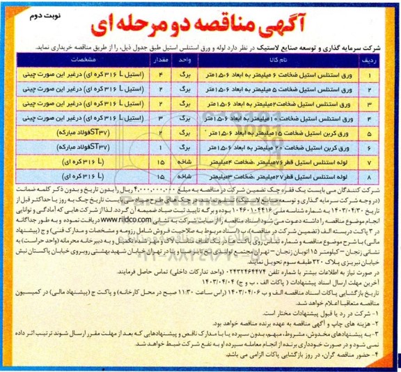 مناقصه خرید  لوله و ورق استنلس استیل 