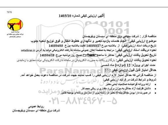 مناقصه, انجام خدمات بازدید تعمیر و نگهداری خطوط انتقال و فوق