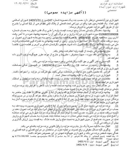 مزایده فروش یک قطعه زمین پلاک ثبتی 84 فرعی از 52 اصلی نوبت اول 