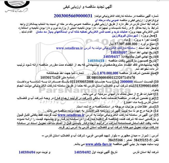 مناقصه پروژه عملیات خرید و نصب فنس الکتریکی تصفیه خانه آب و ایستگاههای پمپاژ سد تجدید