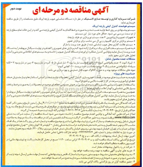 آگهی مناقصه خرید دستگاه شناسایی عیوب پارچه ایربگ