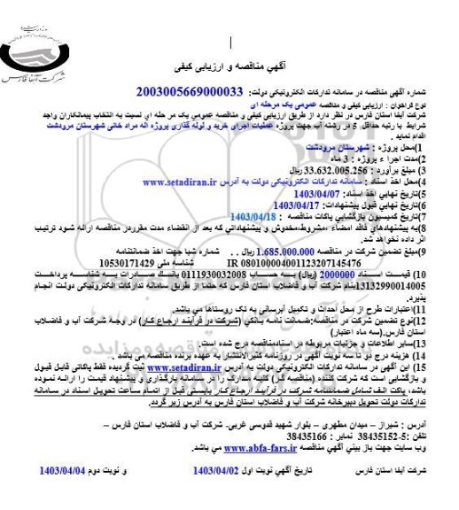 مناقصه و ارزیابی کیفی پروژه عملیات اجرای خرید و لوله گذاری پروژه