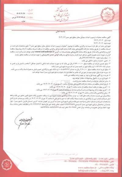 مناقصه عملیات ترمیم و احداث جداول معابر سطح شهر 