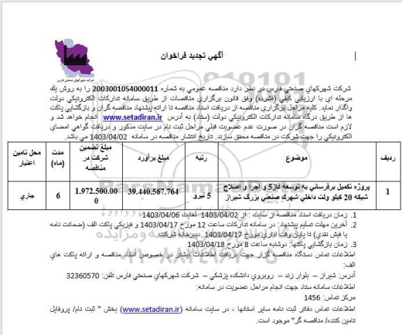 تجدید فراخوان پروژه تکمیل برقرسانی به توسعه فاز 5 و اجرا و اصلاح شبکه 20 کیلوولت 
