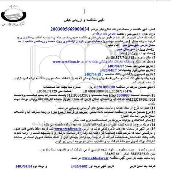 آگهی مناقصه و ارزیابی کیفی پروژه عملیات اجرای خرید و لوله گذاری پروژه محمله 