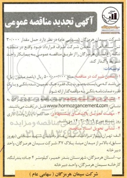 مناقصه حمل مقدار 30.000 تن سنگ آهن تجدید 