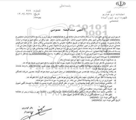 مناقصه خدمات شهری شامل نظافت، شستشوی جداول، معابر،..