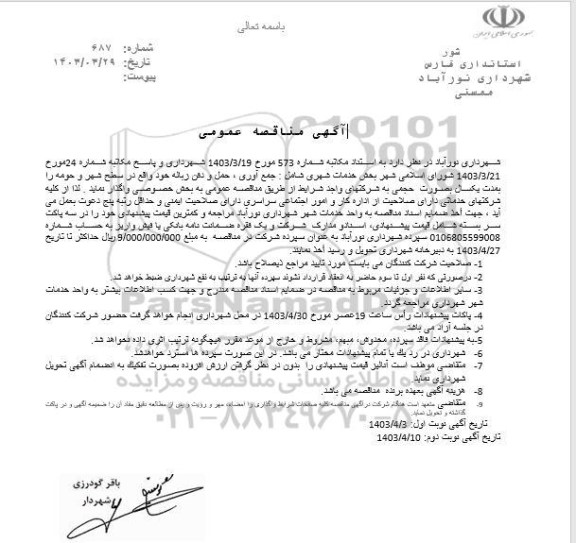 مناقصه خدمات شهری شامل جمع آوری، حمل و دفن زباله خود