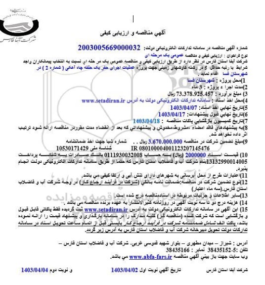 مناقصه انتخاب پیمانکار جهت پروژه عملیات اجرای حفر یک حلقه چاه آهکی 