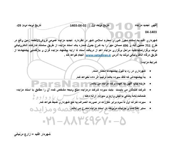 تجدید مزایده عمومی فروش25 قطعه زمین